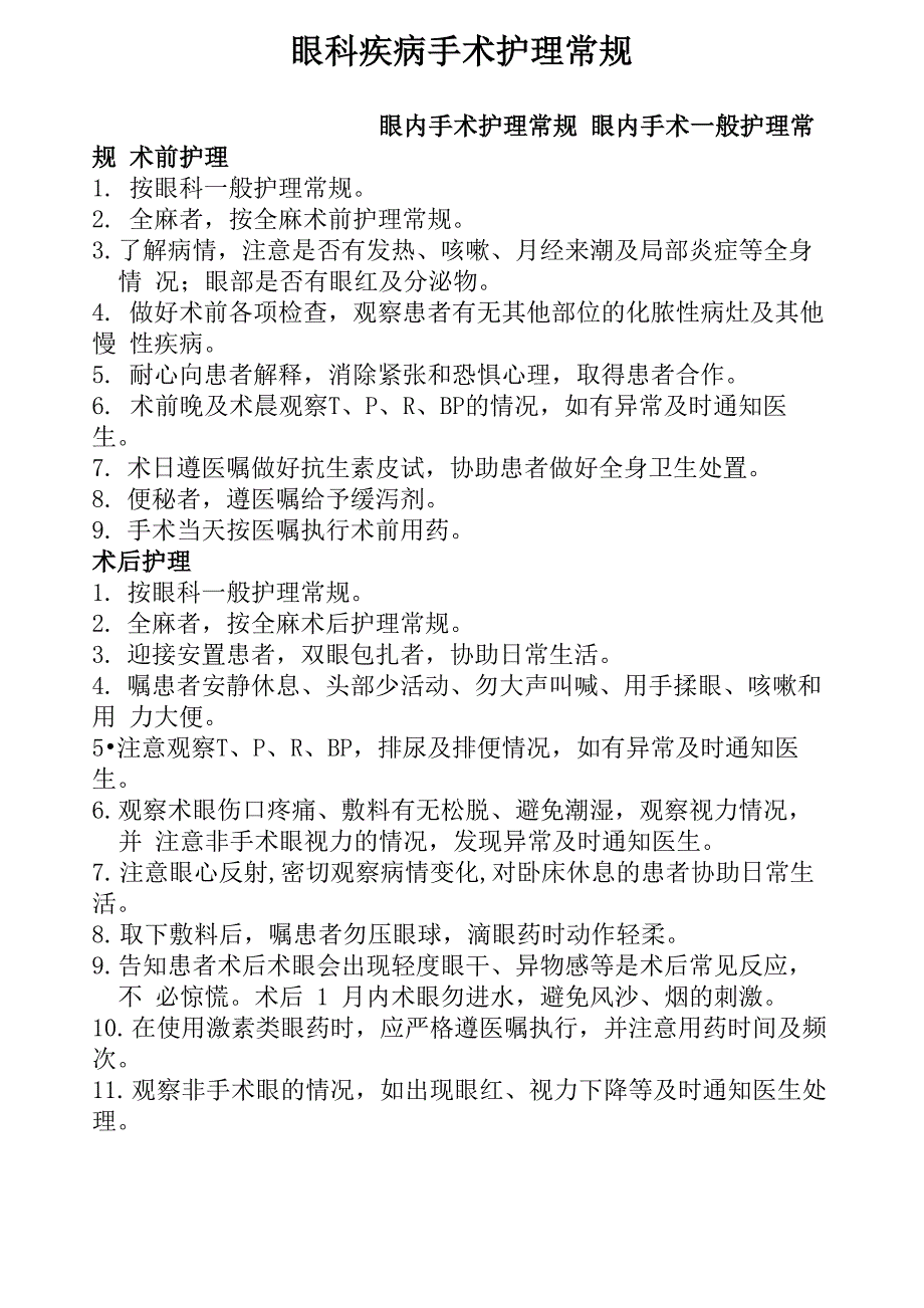 眼科疾病手术护理常规_第1页