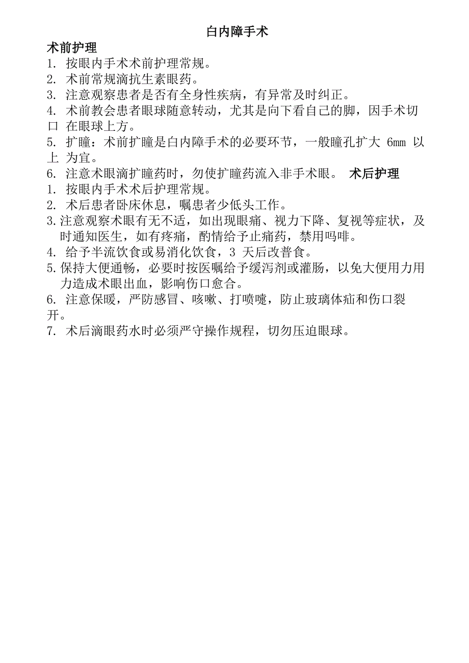 眼科疾病手术护理常规_第3页