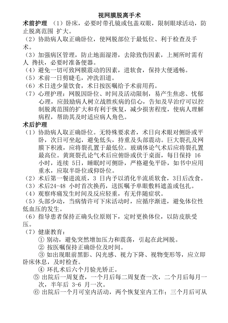 眼科疾病手术护理常规_第4页