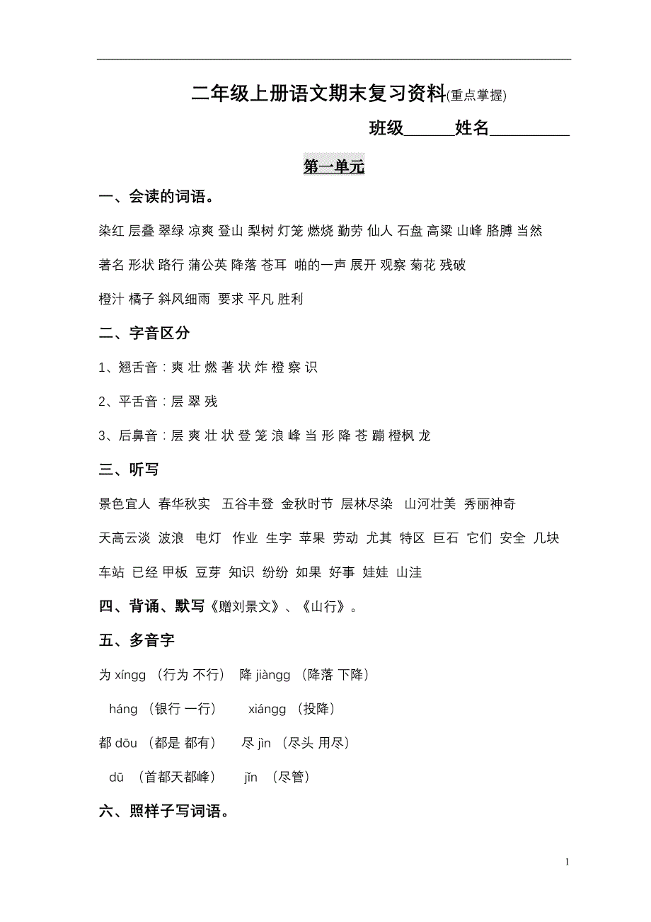 小学语文二年级上册分类复习资料(DOC 13页)_第1页