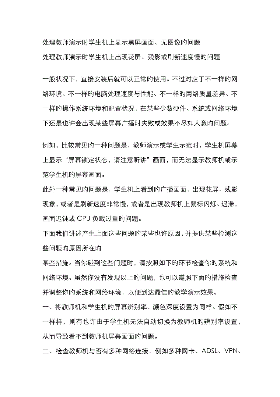 解决教师演示时学生机上显示黑屏画面_第1页