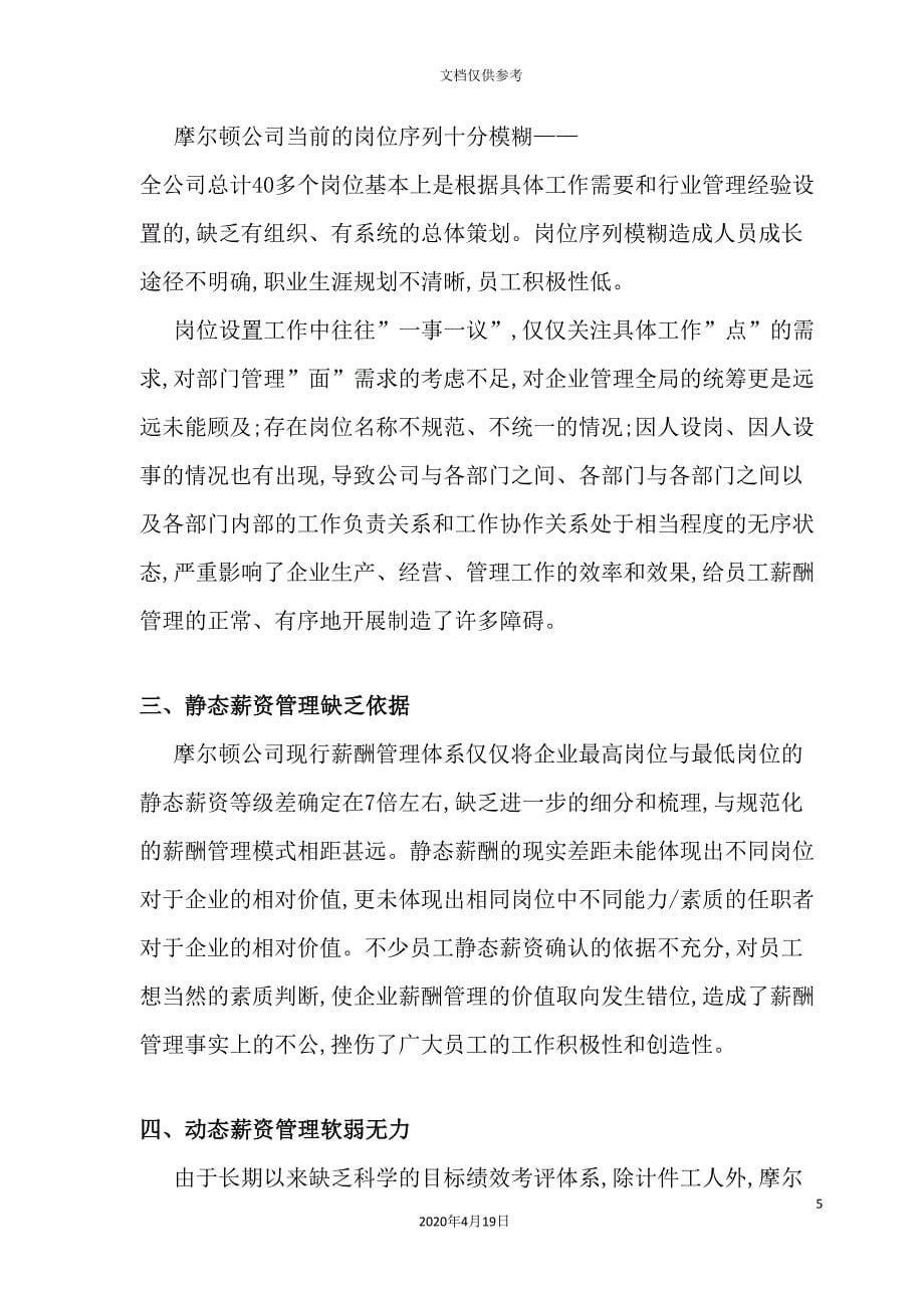 摩尔顿公司薪酬管理方案.doc_第5页