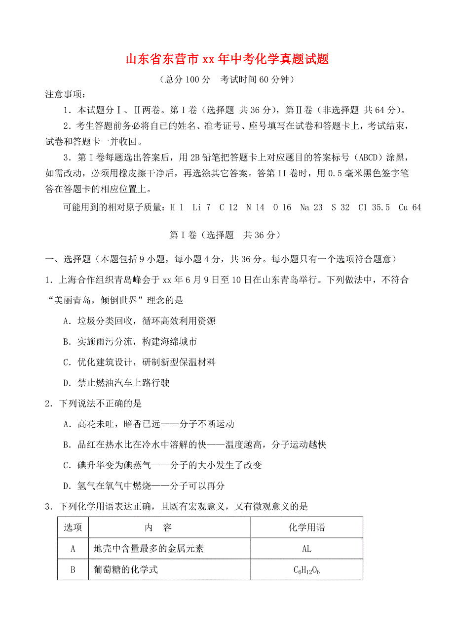 山东省东营市中考化学真题试题（含答案）.doc_第1页