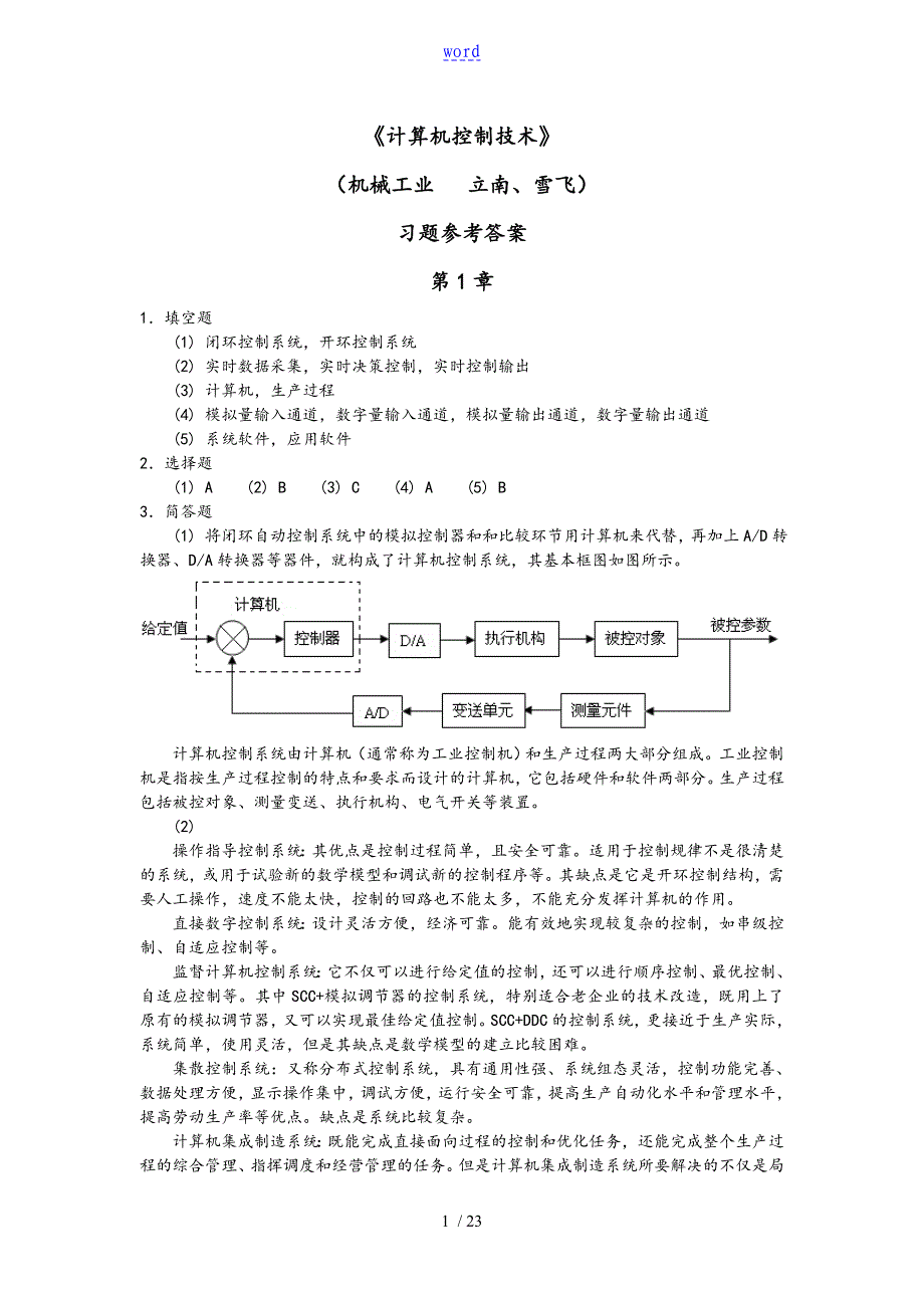 计算机控制系统技术习题参考问题详解完整版_第1页