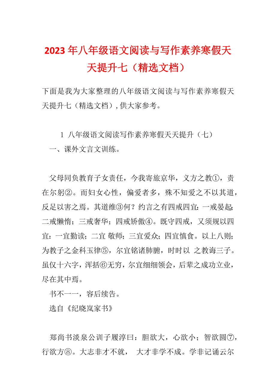 2023年八年级语文阅读与写作素养寒假天天提升七（精选文档）_第1页