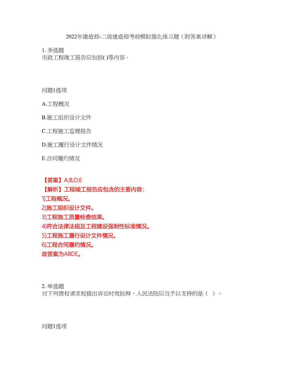 2022年建造师-二级建造师考前模拟强化练习题60（附答案详解）_第1页