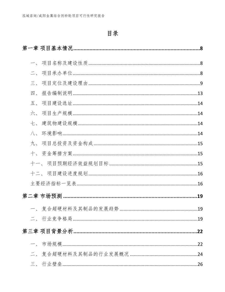 咸阳金属结合剂砂轮项目可行性研究报告参考模板_第2页