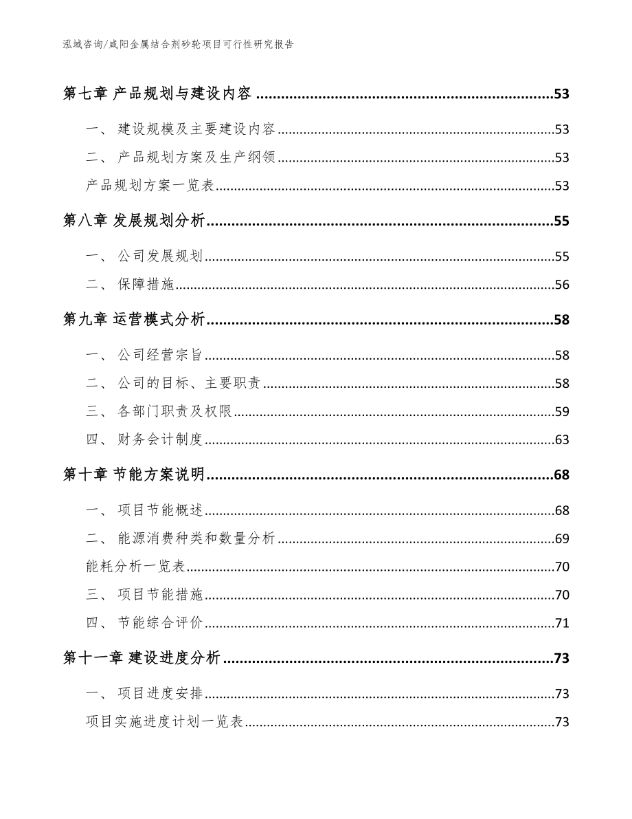 咸阳金属结合剂砂轮项目可行性研究报告参考模板_第4页