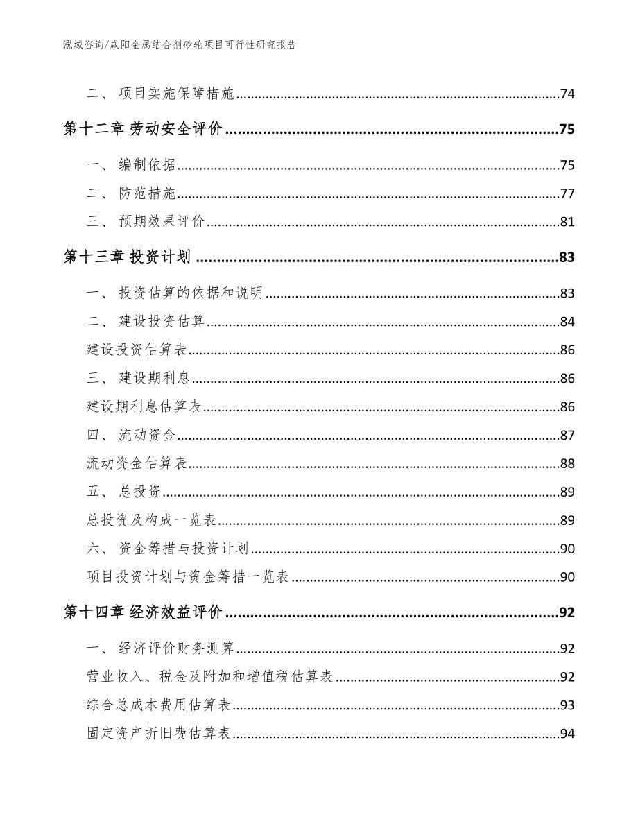 咸阳金属结合剂砂轮项目可行性研究报告参考模板_第5页