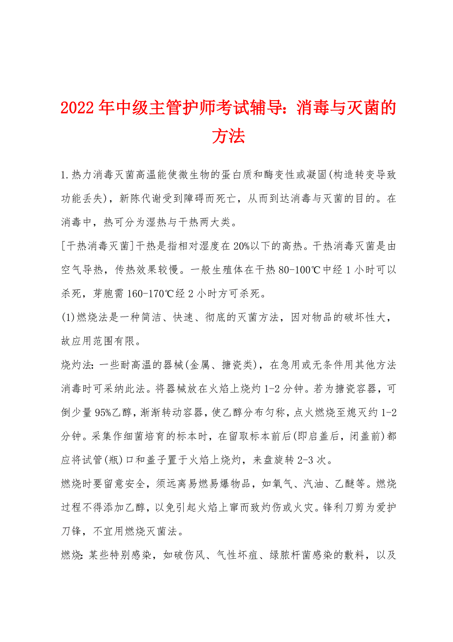 2022年中级主管护师考试辅导：消毒与灭菌的方法.docx_第1页