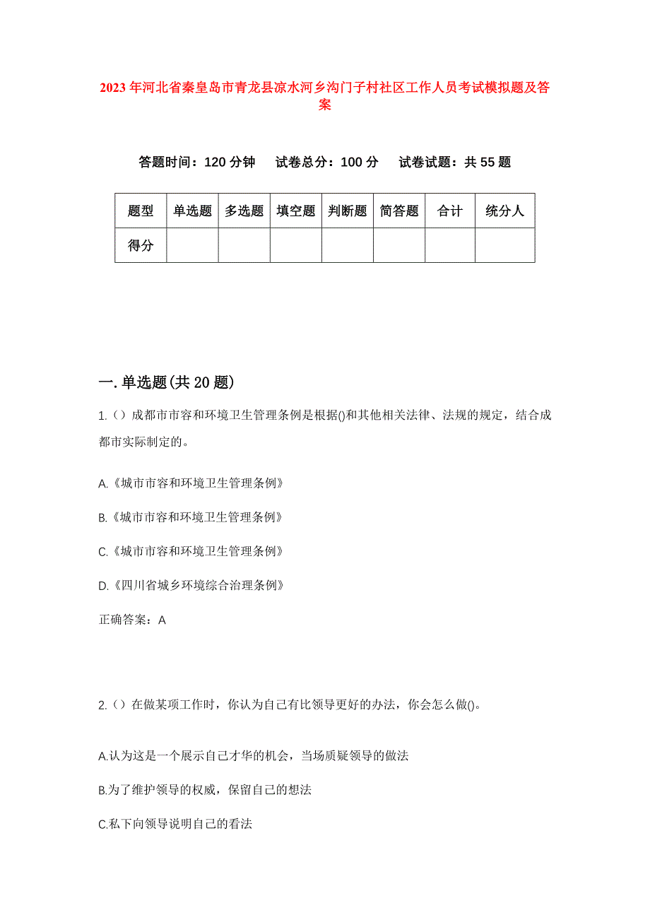 2023年河北省秦皇岛市青龙县凉水河乡沟门子村社区工作人员考试模拟题及答案_第1页