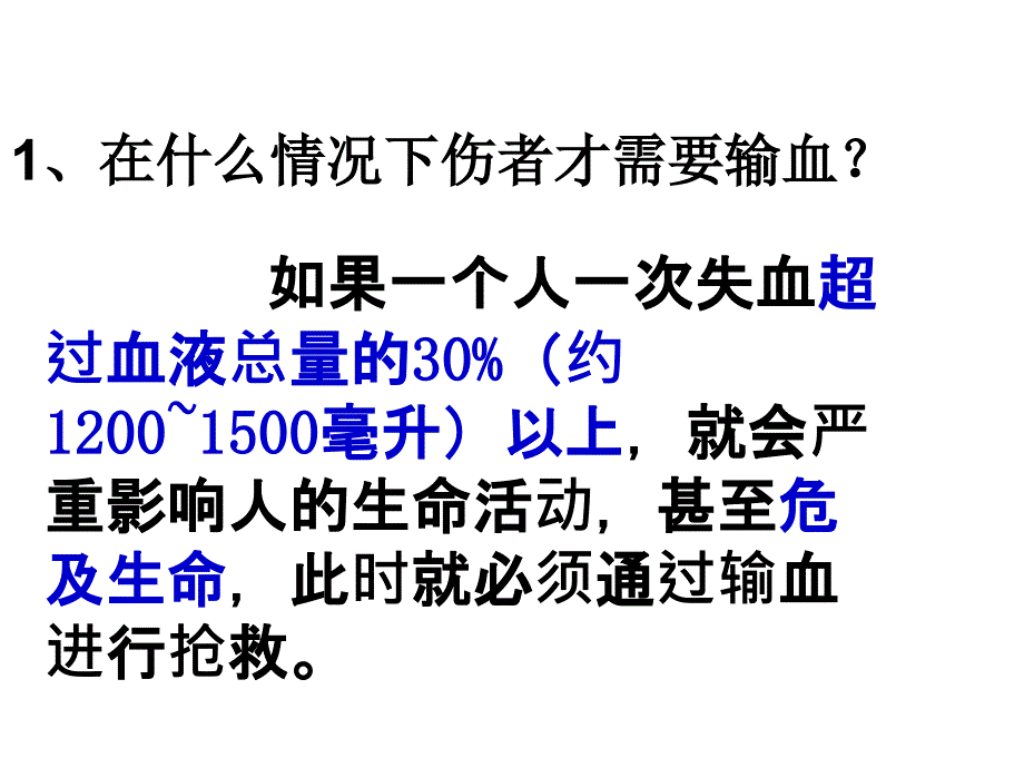 七年级生物下课件输血与血型ppt图文_第4页