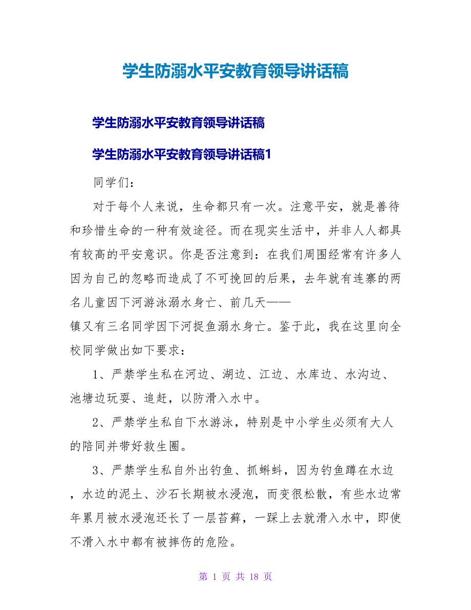 学生防溺水安全教育领导讲话稿.doc_第1页