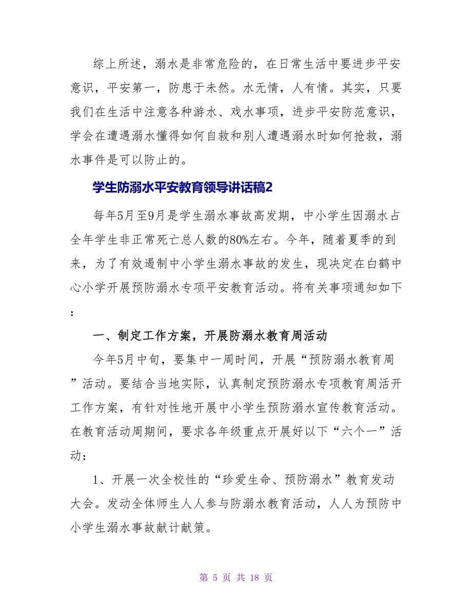 学生防溺水安全教育领导讲话稿.doc_第5页