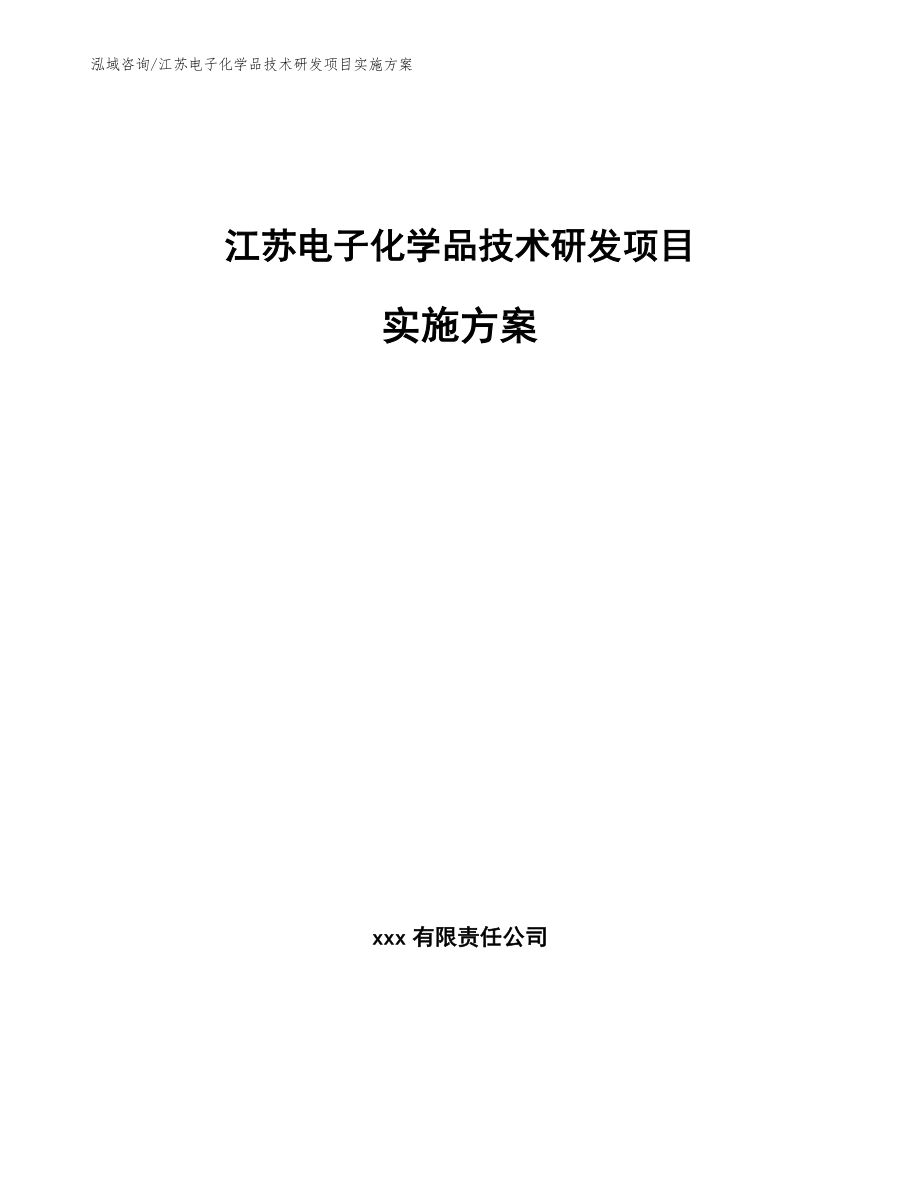 江苏电子化学品技术研发项目实施方案_第1页