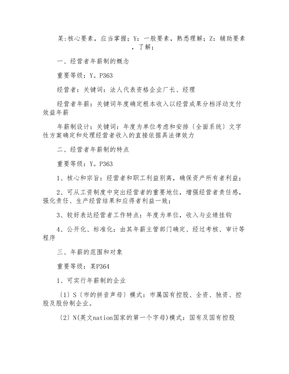 高级人力师经营者年薪制的设计知识总结_第1页