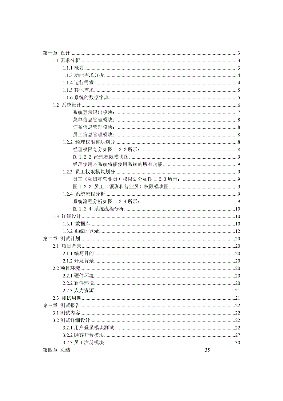 餐饮管理系统设计与测试.doc_第2页