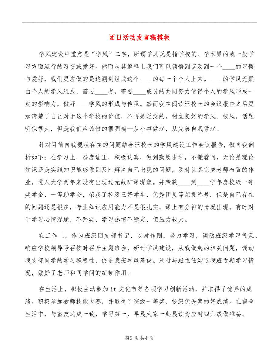 团日活动发言稿模板_第2页