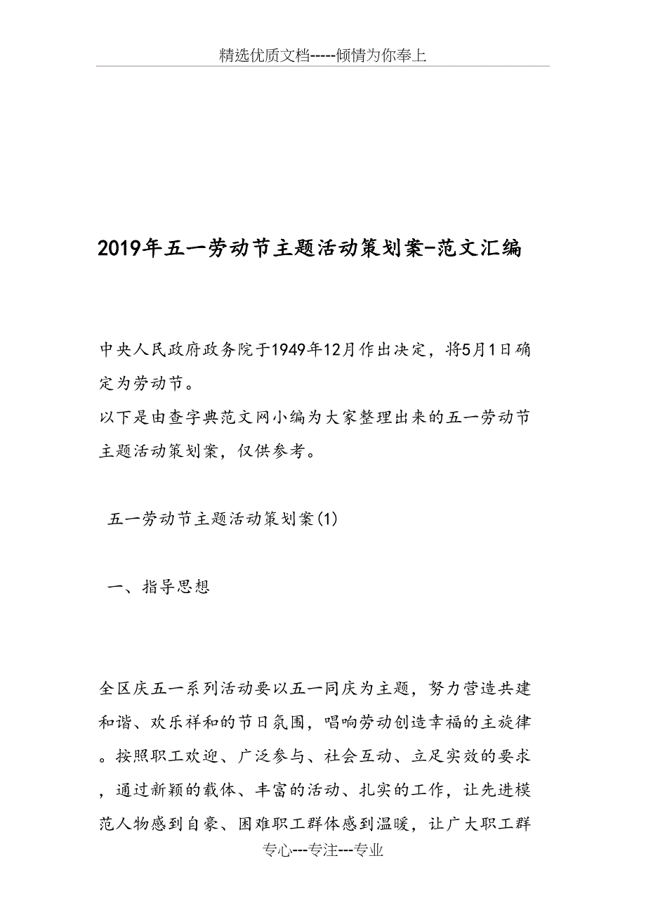 2019年五一劳动节主题活动策划案_第1页