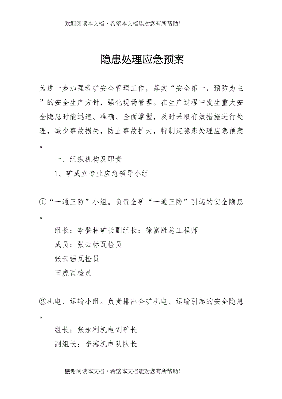 2022年隐患处理应急预案_第1页