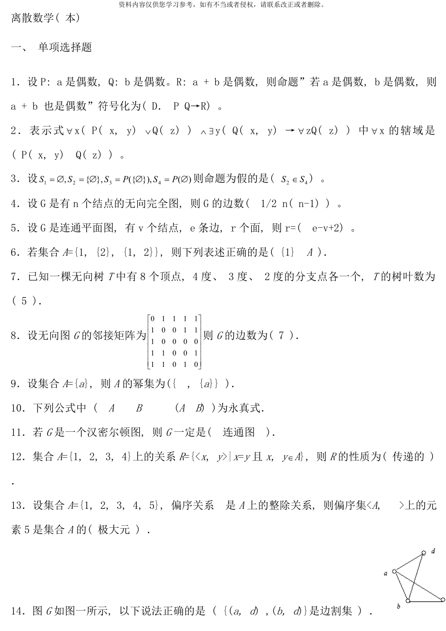 电大离散数学本科期末复习题_第1页