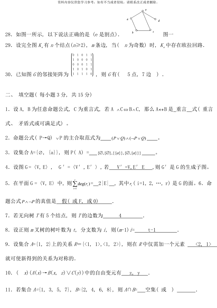 电大离散数学本科期末复习题_第3页