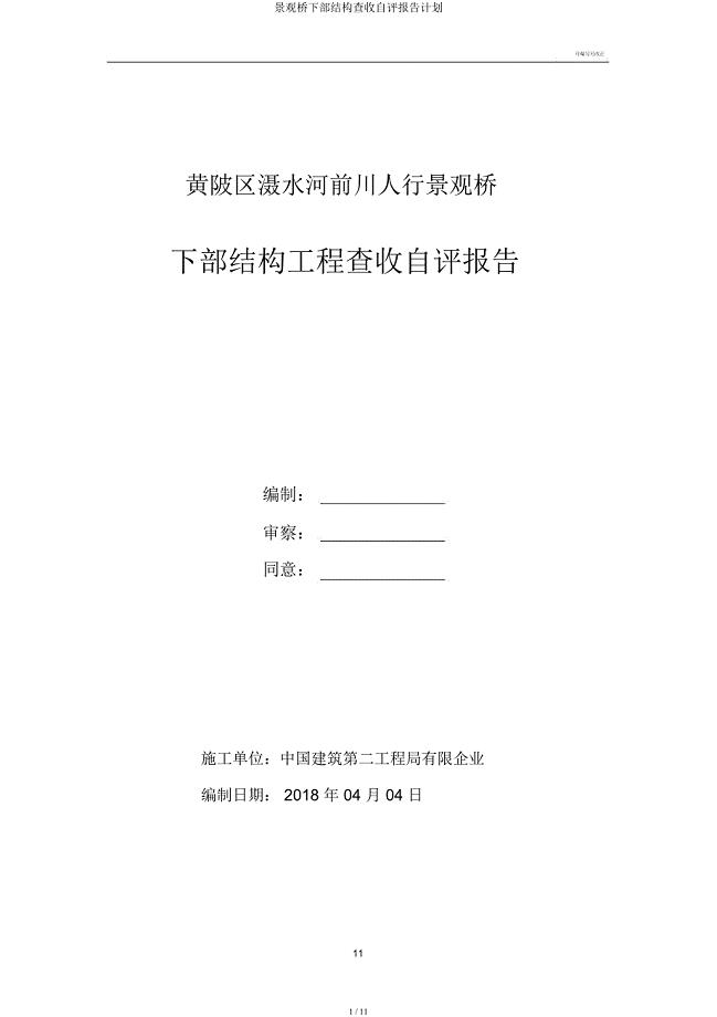 景观桥下部结构验收自评报告计划.docx