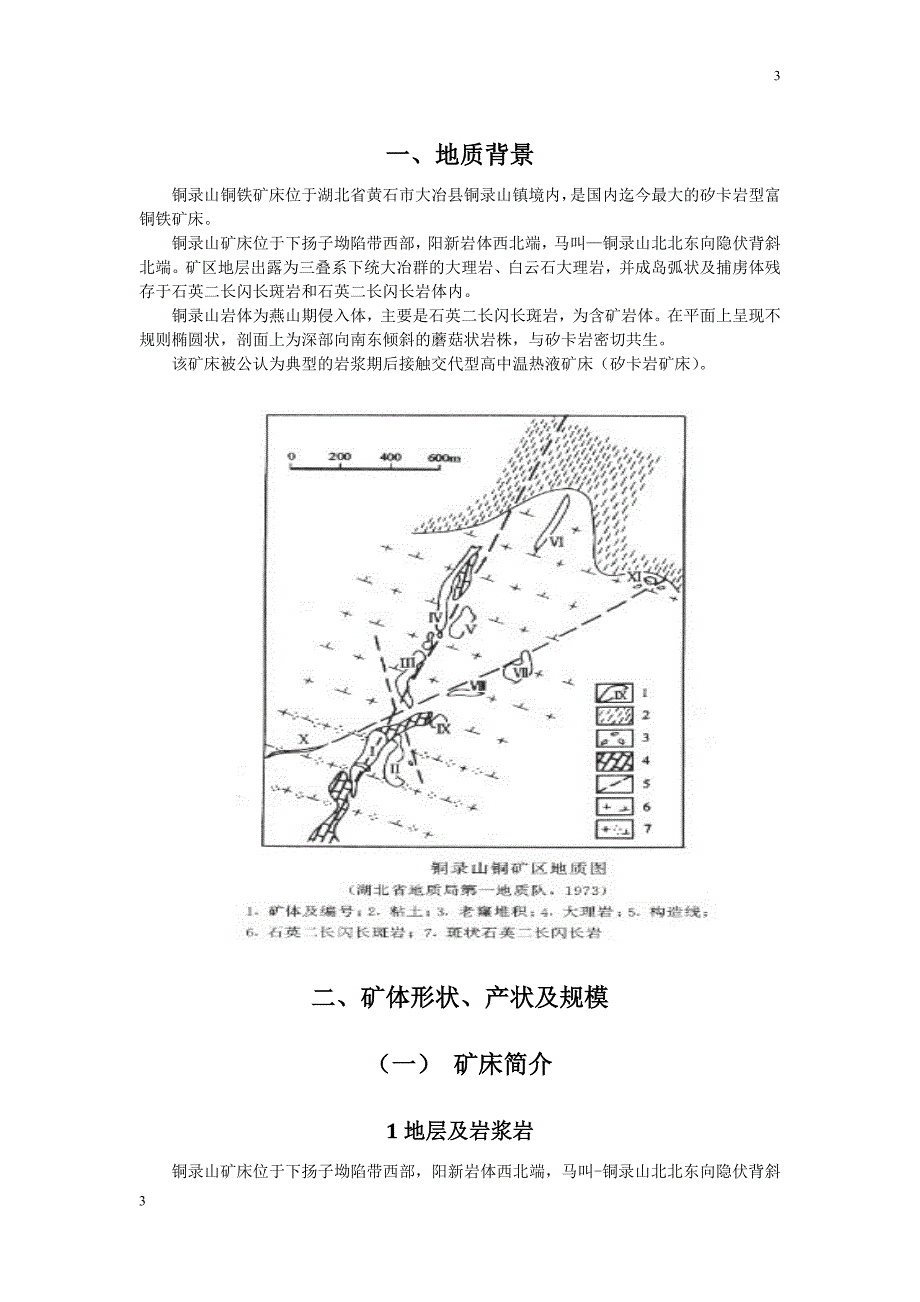 湖北铜录山接触交代型矿床_第3页