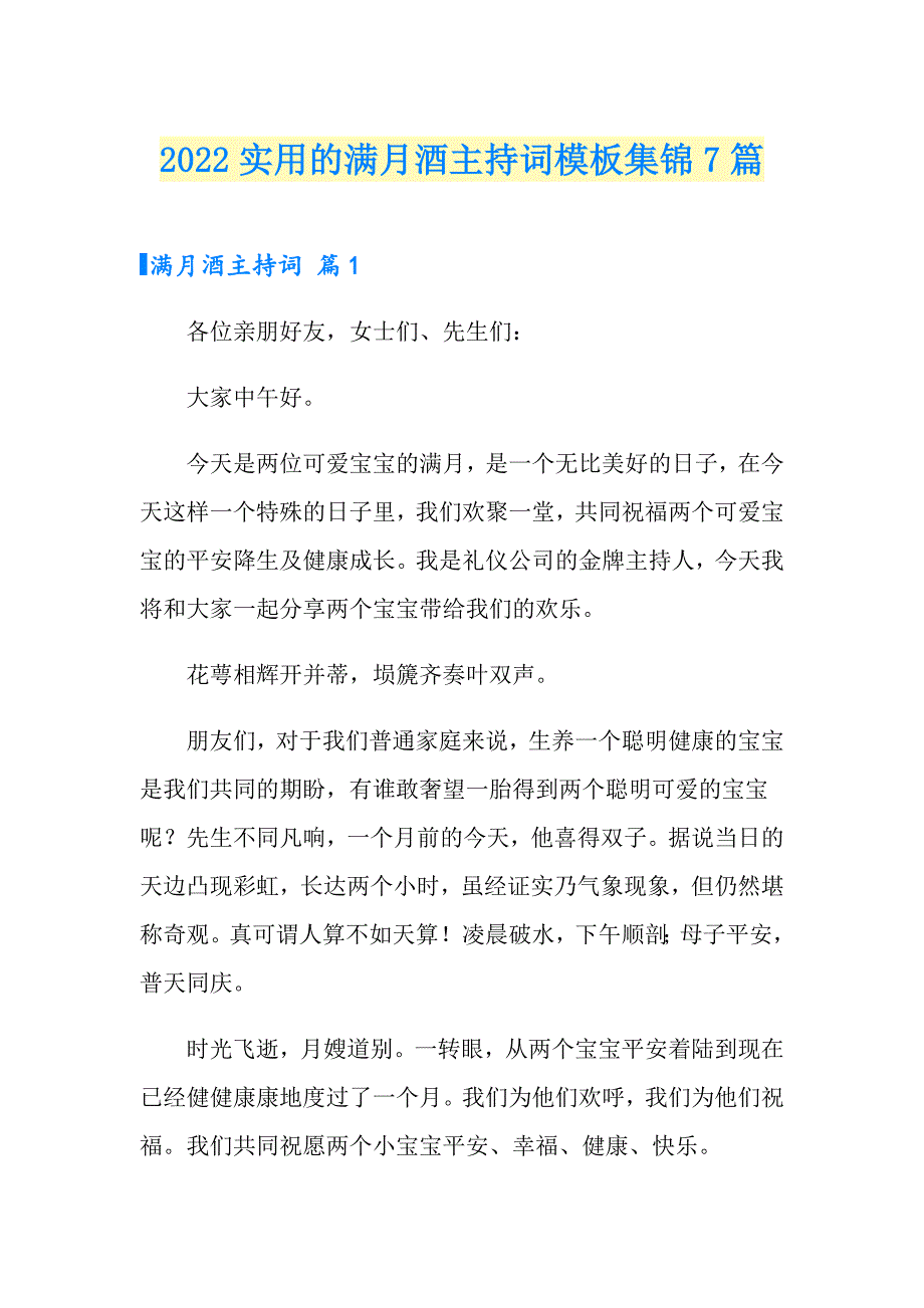 2022实用的满月酒主持词模板集锦7篇_第1页