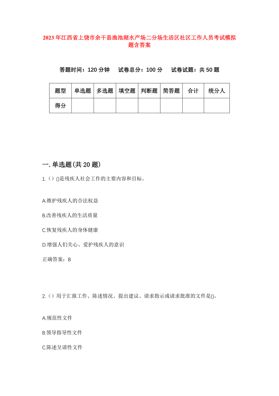 2023年江西省上饶市余干县渔池湖水产场二分场生活区社区工作人员考试模拟题含答案_第1页