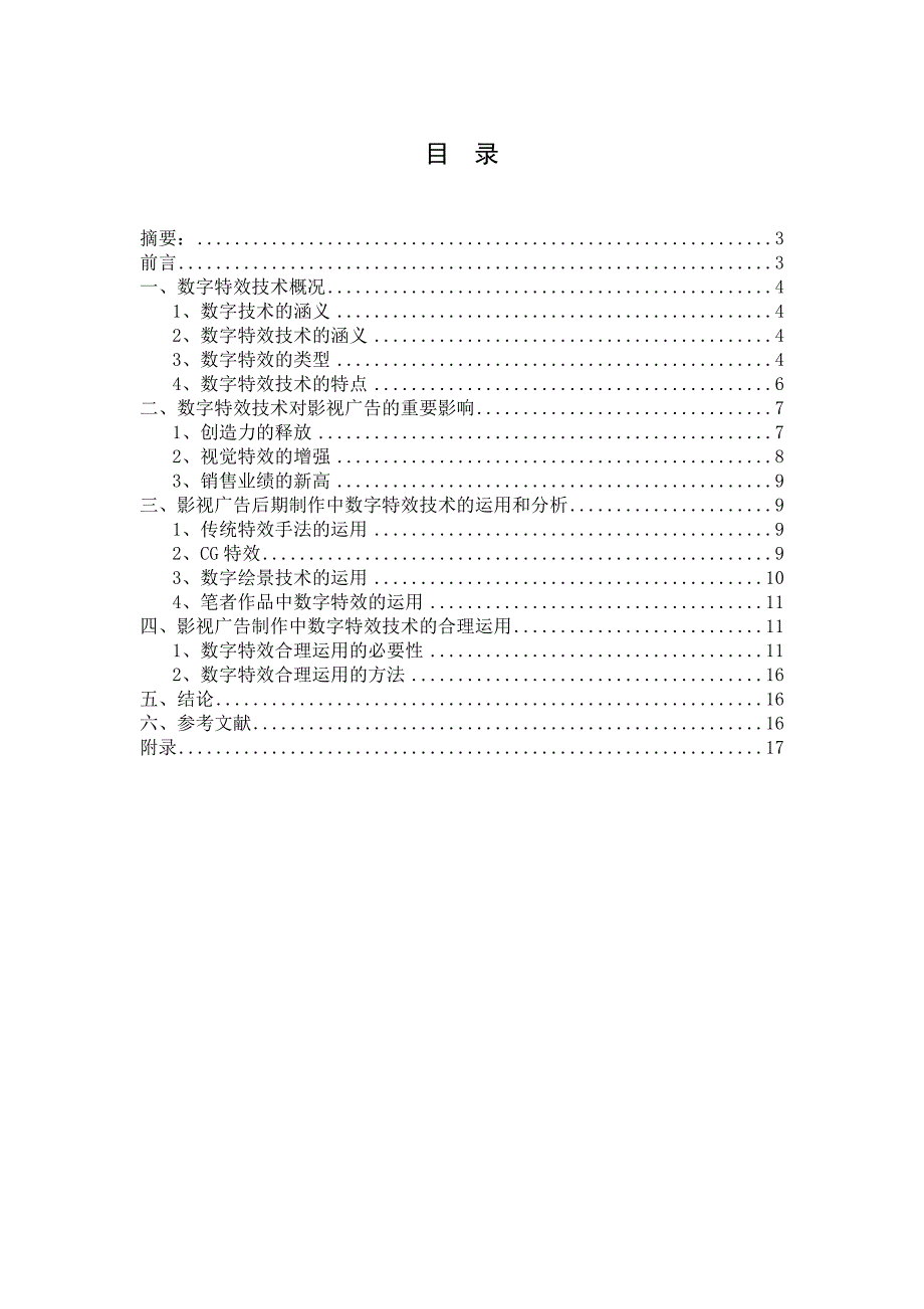 数字特效技术在影视广告后期制作中的运用_第1页