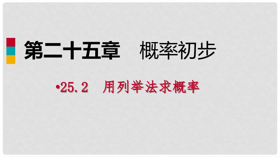 九年级数学上册 第25章 概率初步 25.2 用列举法求概率 25.2.1 用列表法求概率（作业本）课件 （新版）新人教版_第1页