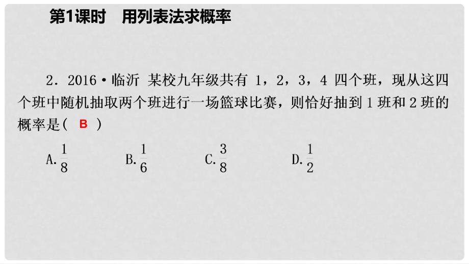 九年级数学上册 第25章 概率初步 25.2 用列举法求概率 25.2.1 用列表法求概率（作业本）课件 （新版）新人教版_第4页