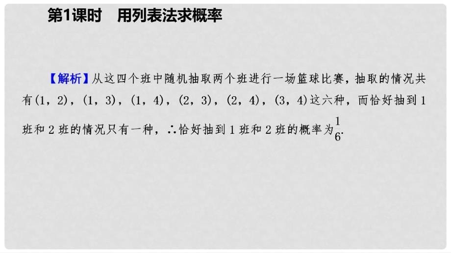 九年级数学上册 第25章 概率初步 25.2 用列举法求概率 25.2.1 用列表法求概率（作业本）课件 （新版）新人教版_第5页