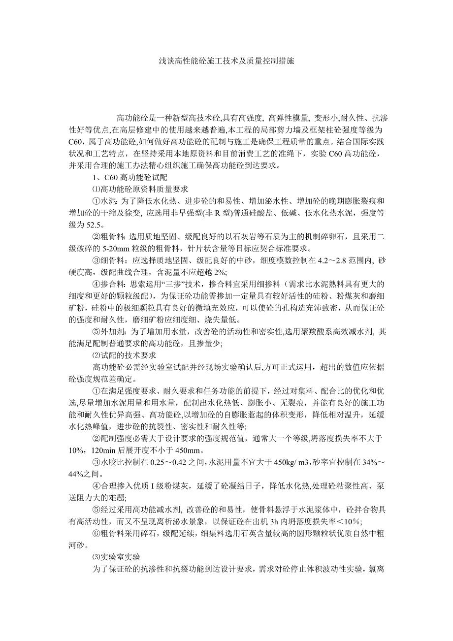 浅谈高性能砼施工技术及质量控制措施_第1页