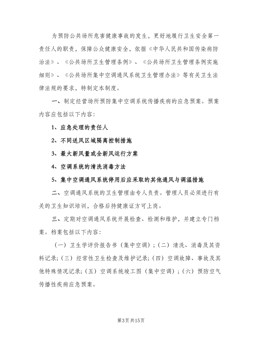 各种公共场所的卫生管理制度（10篇）_第3页