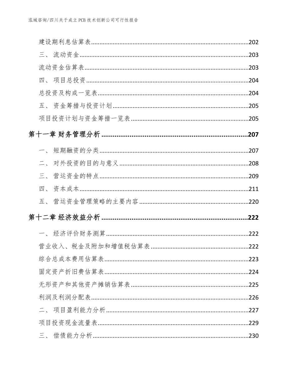 四川关于成立PCB技术创新公司可行性报告范文模板_第4页