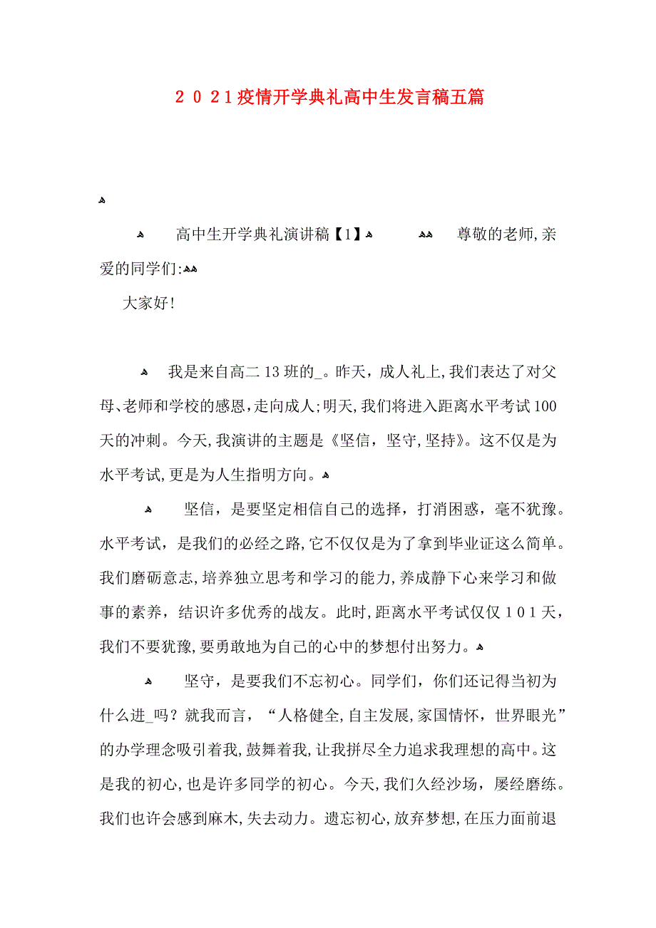 疫情开学典礼高中生发言稿五篇_第1页