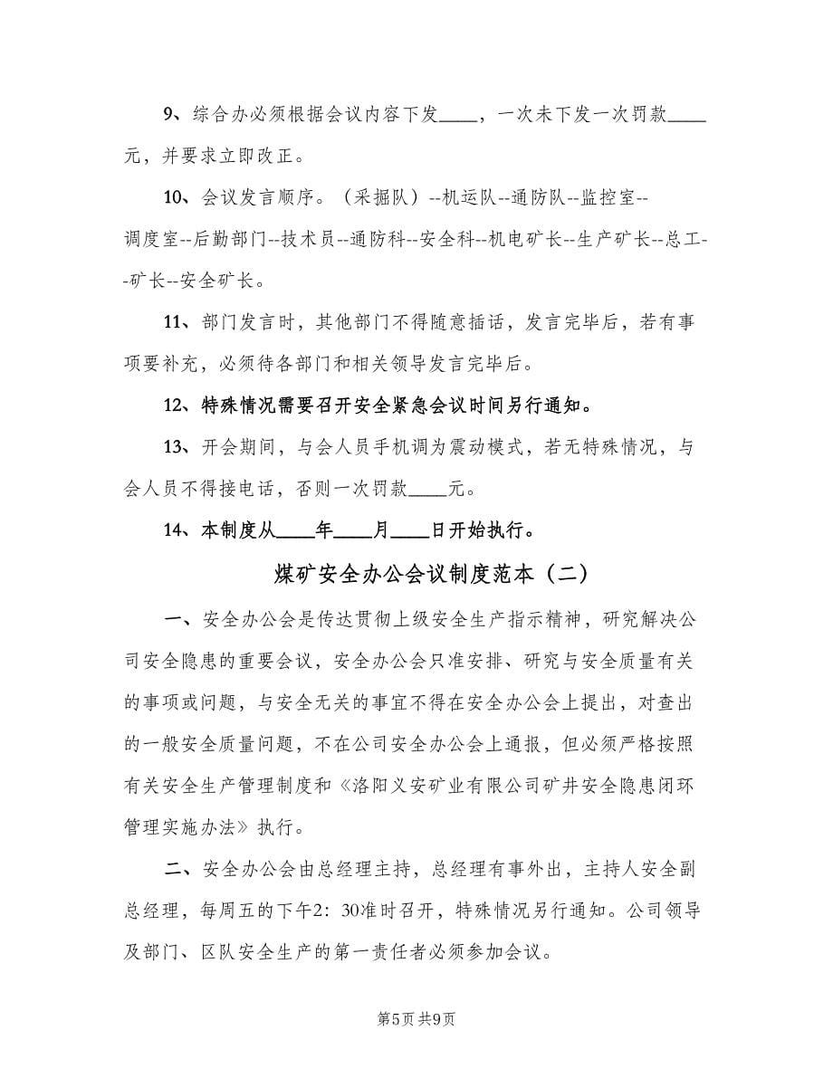 煤矿安全办公会议制度范本（三篇）.doc_第5页