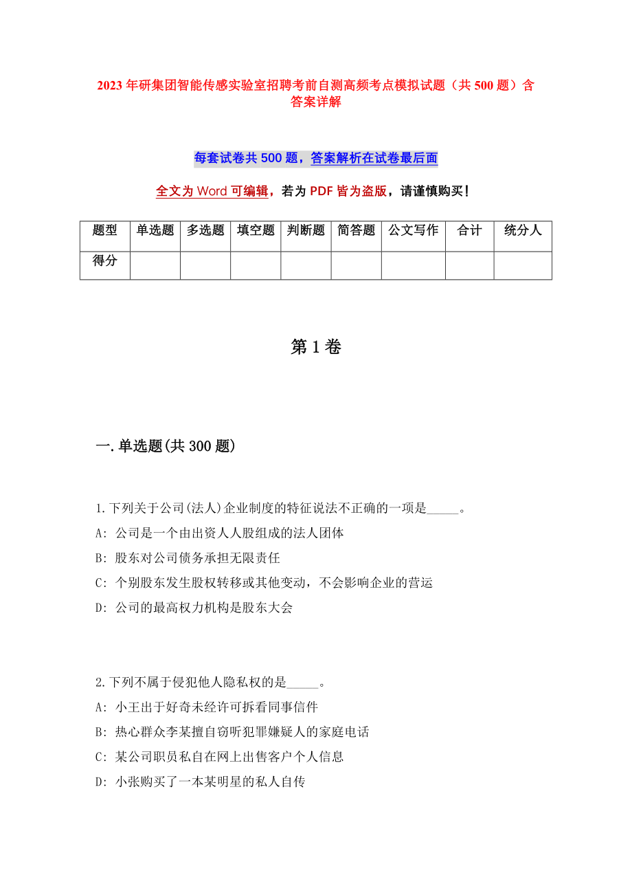 2023年研集团智能传感实验室招聘考前自测高频考点模拟试题（共500题）含答案详解_第1页