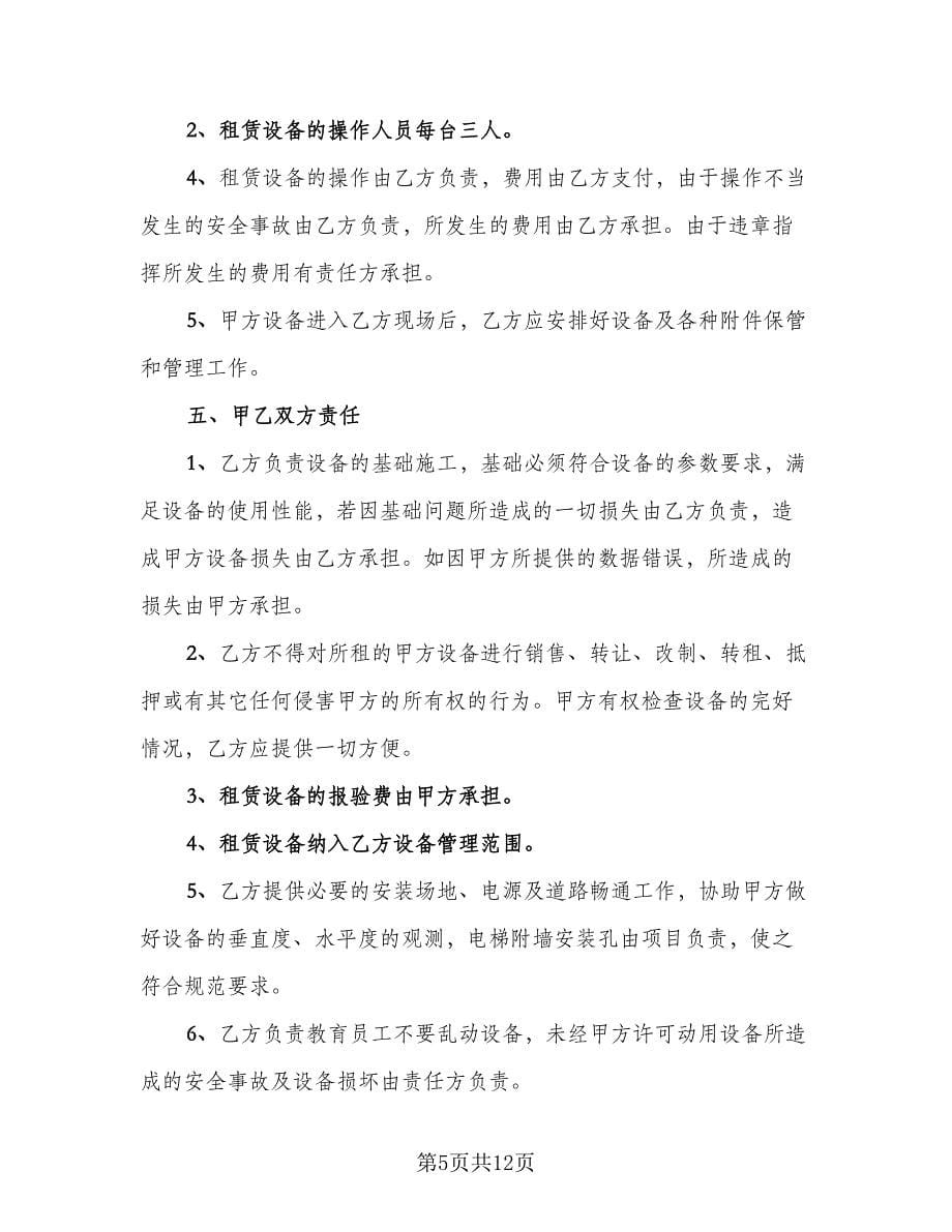 融资设备租赁协议书官方版（四篇）.doc_第5页