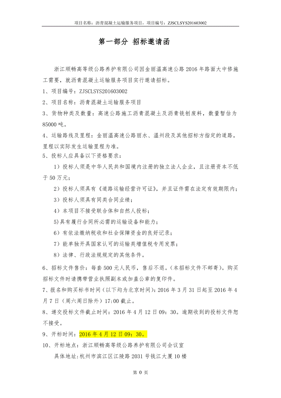 高等级公路养护有限公司招标文件_第4页