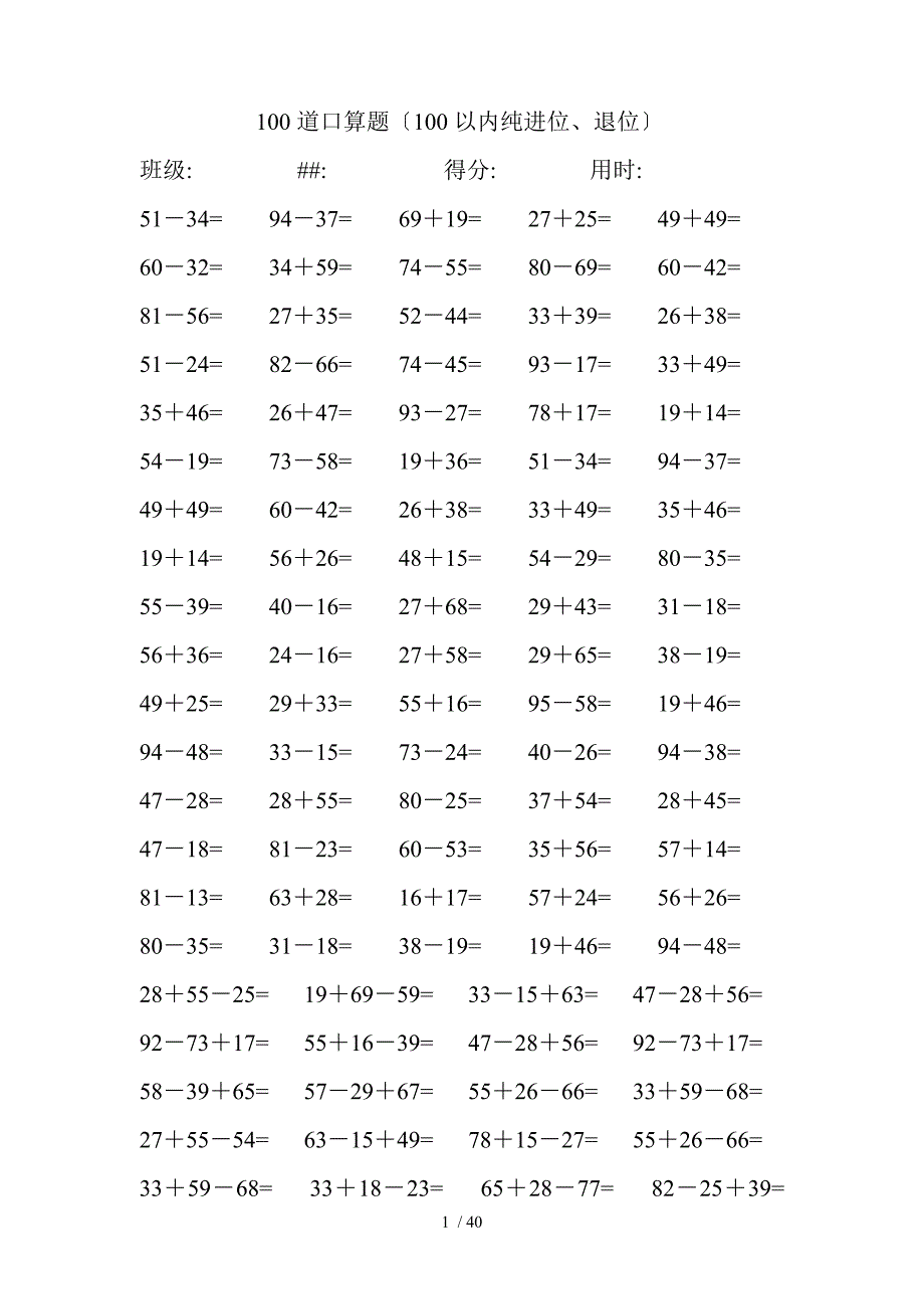 100道两位数加减两位数口算题(难)_第1页