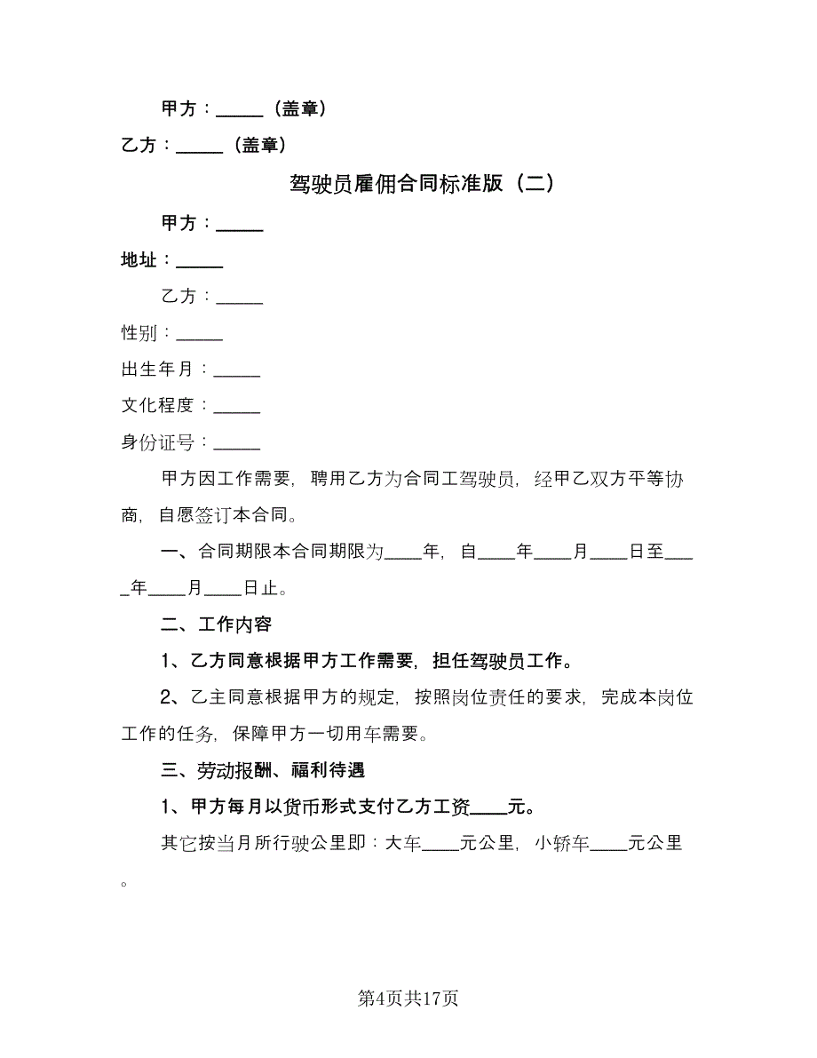 驾驶员雇佣合同标准版（7篇）_第4页