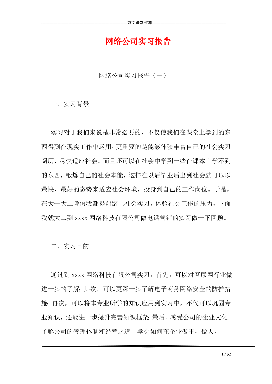 网络公司实习报告_第1页