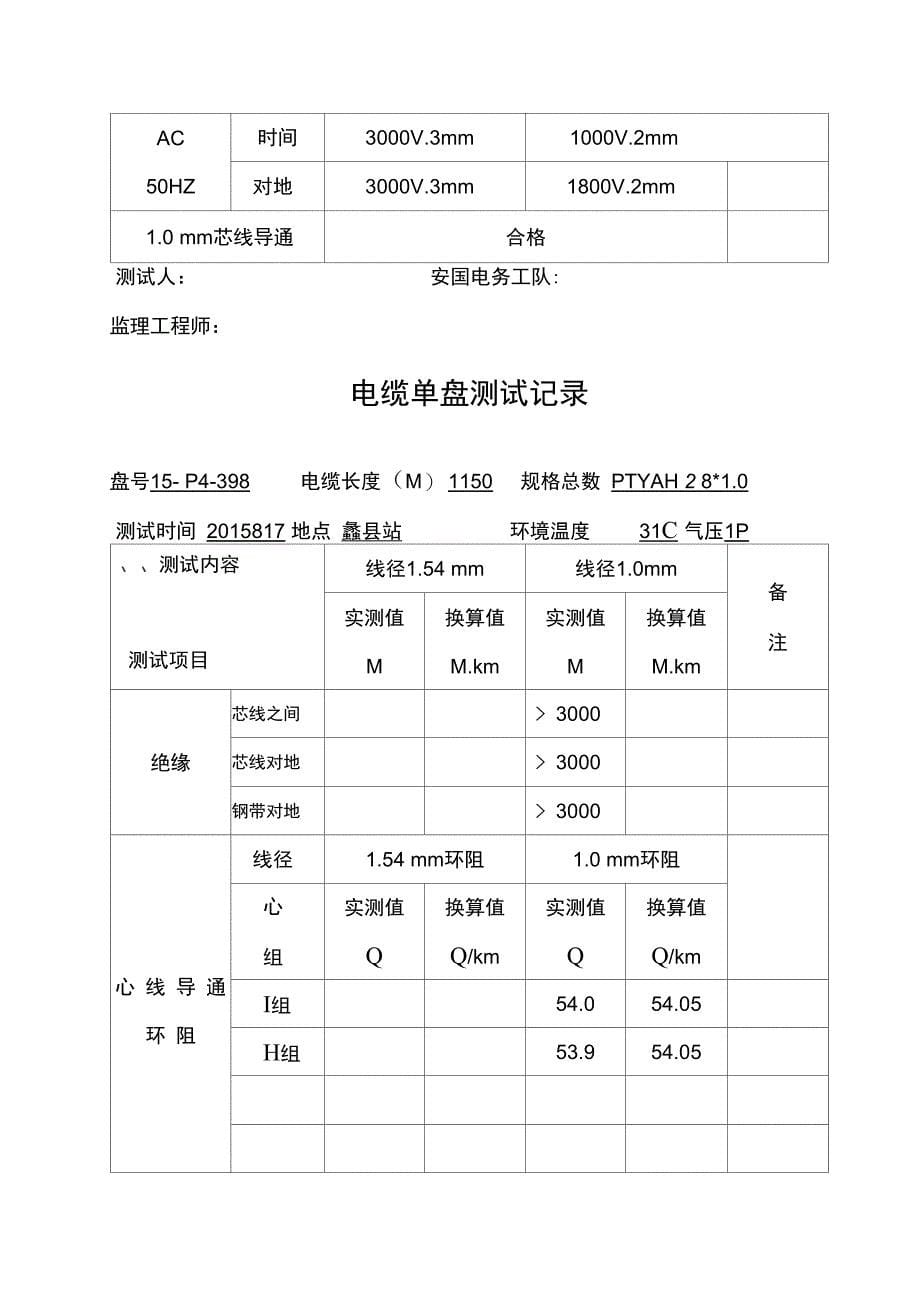 23~电缆单盘测试记录文稿_第5页