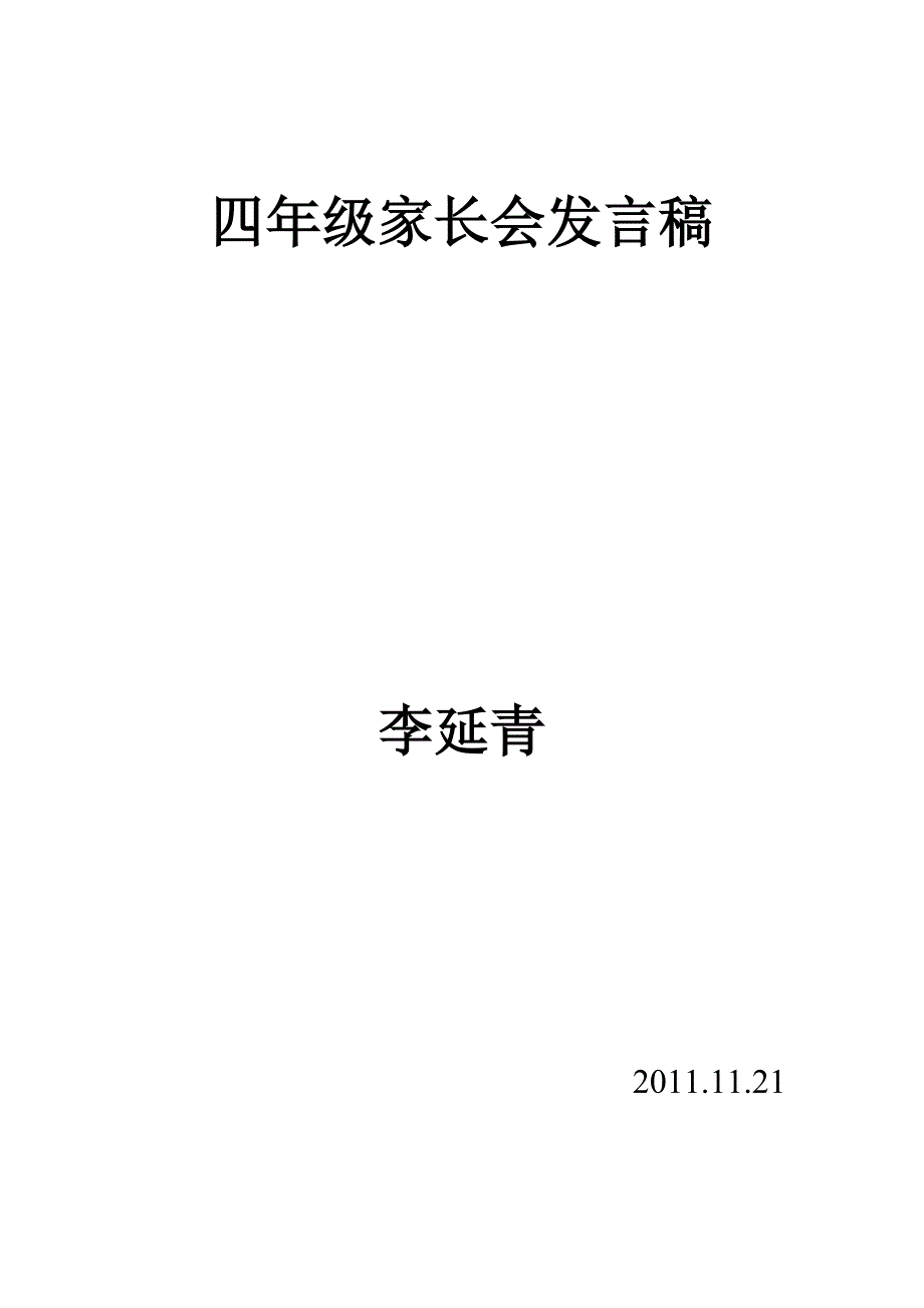 四年级家长会发言稿.doc_第4页