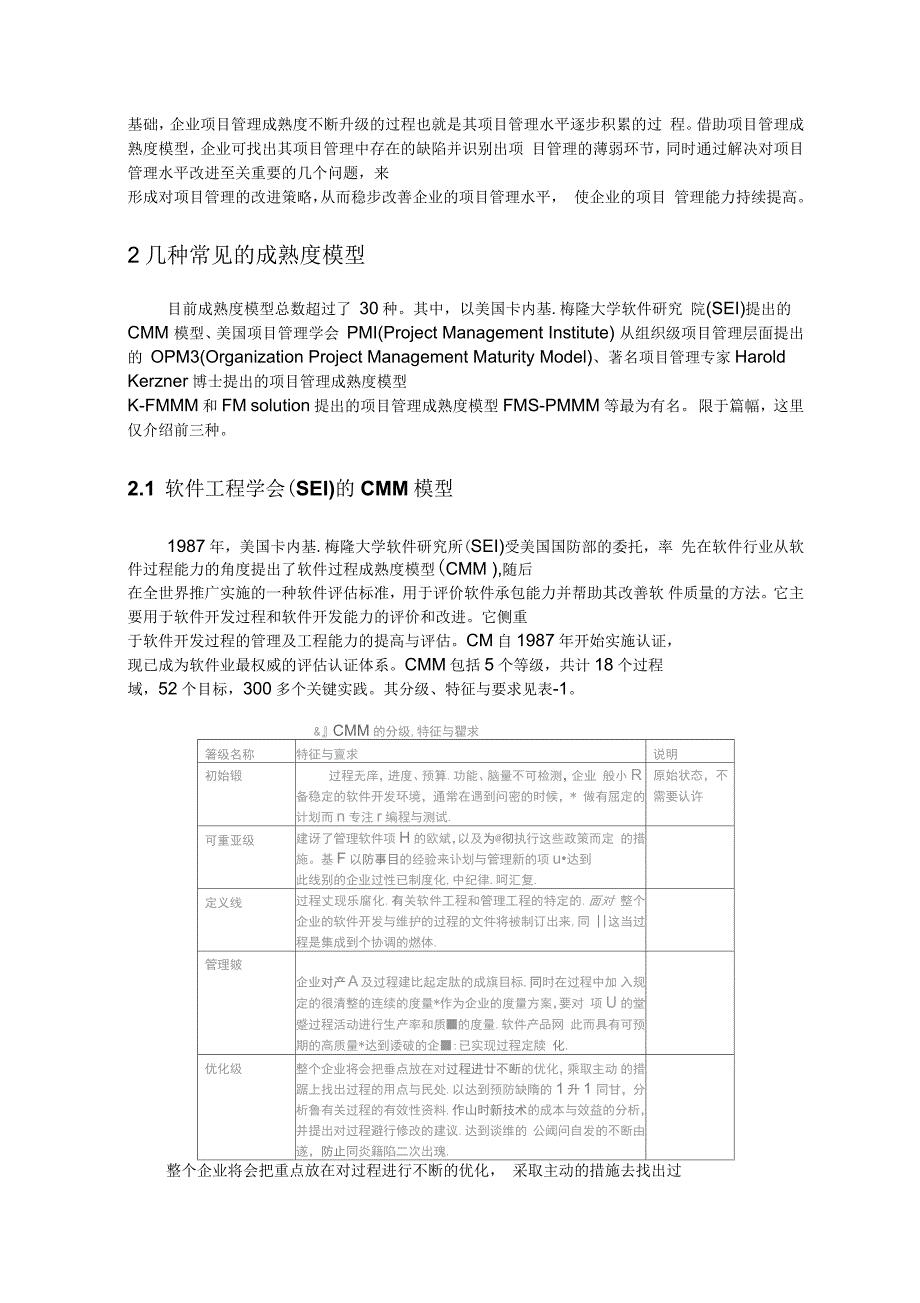 管理成熟度模型的分析与应用_第2页