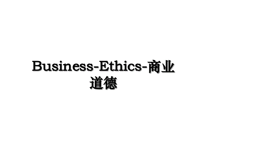 BusinessEthics商业道德_第1页