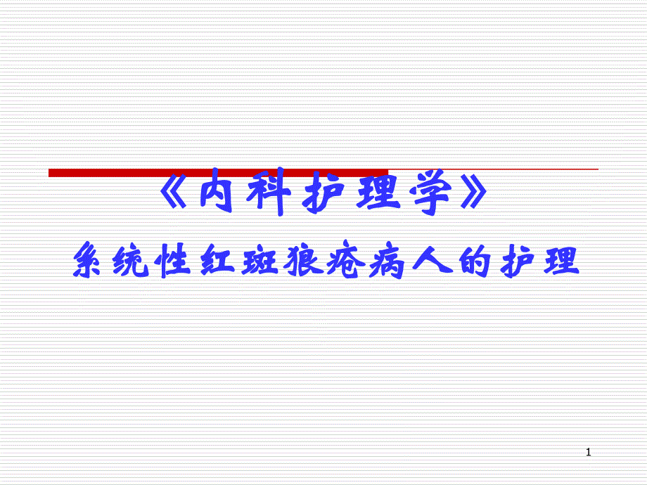 系统性红斑狼疮的护理_第1页